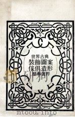 世界古典装饰图案家俱造形精华选粹 1978 PDF电子版封面 可人辑