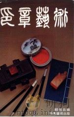 印章艺术（1979 PDF版）