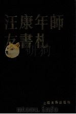 汪康年师友书札  4（1989 PDF版）