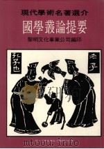 现代学术名著选介 国学丛论提要 1988 PDF电子版封面 黎明文化事业公司编印