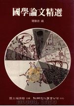 国学论文精选 1987 PDF电子版封面 国立编译馆主编,罗联添编
