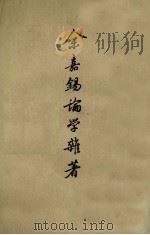 余嘉锡论学杂著 下 1963 PDF电子版封面 11018338 余嘉锡著