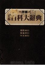 名扬 百科大辞典 新编 总索引 1985 PDF电子版封面 张之杰,黄台香主编
