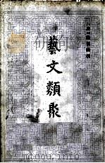 艺文类聚  下   1965  PDF电子版封面  17018521  （唐）欧阳询撰 