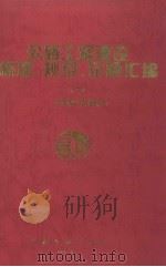 公路工程建设标准、规范、定额汇编  2   1995  PDF电子版封面  9787114021720  交通部公路管理司编 