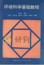 环境科学基础教程 1995 PDF电子版封面 780093814X 关伯仁主编;关伯仁,郭怀成,陆根法,任耐安,韦进宝等编