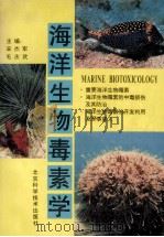 海洋生物毒素学 1996 PDF电子版封面 7530418270 宋杰军,毛庆武主编