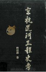 京杭运河工程史考 1988 PDF电子版封面 01302722 欧阳洪著;《江苏航海》编辑部编辑