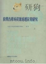 内蒙古草场资源遥感应用研究  3   1987  PDF电子版封面  9787810150219  内蒙古草场资源遥感考察队编著 