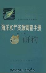 海洋水产资源调查手册  修订版（1981 PDF版）