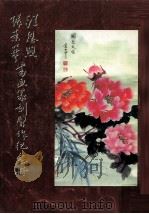 汪恩煦张素华书画篆刻习作纪念册 PDF电子版封面 00872558 汪恩煦,张素华书