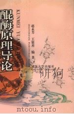 醌酶原理导论 1998 PDF电子版封面 7307025531 赵永芳,王银善编著