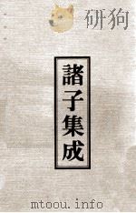 诸子集成  1  孟子正义（1978 PDF版）