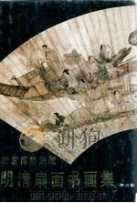 故宫博物院藏明清扇面书画集  第5集   1995  PDF电子版封面  7102002424  故宫博物院《明清扇面书画集》编辑组编选 
