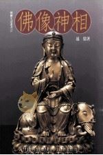 佛像神相 1996 PDF电子版封面 9576722438 述鼎著