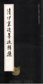 清伊秉绶墨迹精选 1992 PDF电子版封面 7532210448 (清)伊秉绶书写