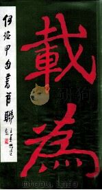 何绍甲自书诗联（1992 PDF版）