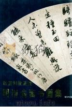 故宫博物院藏明清扇面书画集  第4集   1991  PDF电子版封面  80279738  故宫博物院《明清扇面书画集》编辑组编选 