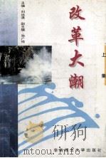 改革大潮 上集 1995 PDF电子版封面 7562309442 刘远清主编;池广祥副主编