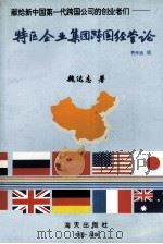特区企业集团跨国经营论 1994 PDF电子版封面 7806151060 魏达志著