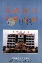 励精图治 开拓创新 坂田的发展之路 1993 PDF电子版封面 756230517X 林伟健,许肖生主编