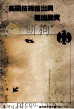 美国技术输出与融资（1985 PDF版）
