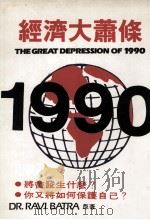 经济大萧条1990 1989 PDF电子版封面 9579592055 里维·巴特拉著;郭伟琼译