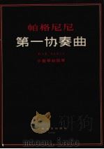 帕格尼尼第一协奏曲  D大调作品第6号  小提琴和钢琴   1981  PDF电子版封面  8078·3204  （意）卡尔·弗莱什编订 