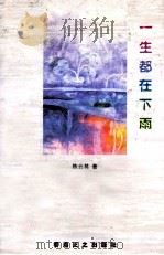 一生都在下雨（1998 PDF版）