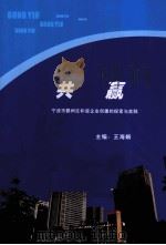 共赢  宁波市鄞州区和谐企业创建的探索与实践（ PDF版）