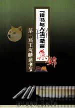 第三届王应麟读书节  “读书与人生”感言集锦     PDF电子版封面    鄞州区委宣传部，鄞州区文学艺术界联合会，鄞州区文广新闻出版局 