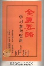 金匮要略学习参考资料 1998 PDF电子版封面 7117028394 丁光迪等编著