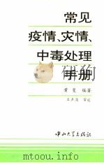 常见疫情、灾情、中毒处理手册 1994 PDF电子版封面 7306009249 黄斐编著;王声涌审校