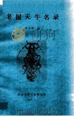 老挝天牛名录 1984 PDF电子版封面 90041457 嘉理思(Gressitt,J.L.)等编著;华立中编