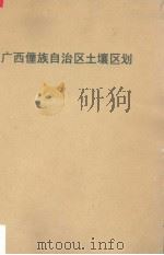 广西僮族自治区土壤区划（1965 PDF版）