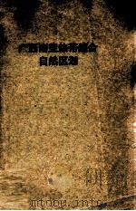 广西南亚热带综合自然区划 1963 PDF电子版封面 90205945 徐君亮等编