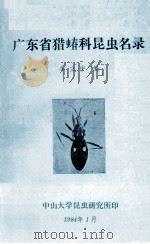 广东省猎蝽科昆虫名录 1984 PDF电子版封面 90041246 华立中编
