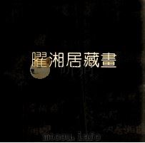 曜湘居藏画 1991 PDF电子版封面 7541006866