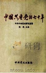 中国共产党的七十年（1999 PDF版）