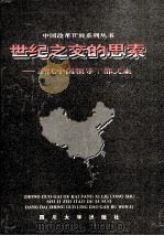 世纪之交的思索 当代中国领导干部文集 1996 PDF电子版封面 7561414137 中国改革开放系列丛书编纂委会编