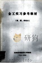 金工实习参考教材  锻、铸、焊部分   1981  PDF电子版封面    北京航空学院金属工学教研室 