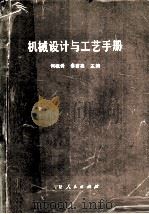 机械设计与工艺手册 1989 PDF电子版封面 7227005054 何祖舜,蔡君亮主编