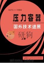 1973-1980年压力容器国外技术进展   1980  PDF电子版封面    中国机械工程学会压力容器学会，北京《化工与通用机械》编辑部编 