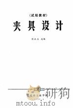 夹具设计 1983 PDF电子版封面 胡永生编