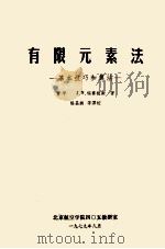 有限元素法 基本技巧和算法 1979 PDF电子版封面 董平编