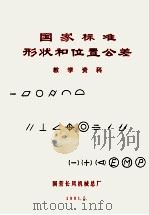 国家标准形状和位置公差 教学资料 1981 PDF电子版封面 国营长风机械总厂编