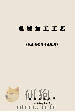 机械加工工艺  航空类设计专业适用（1977 PDF版）