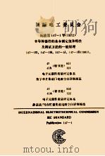 国际电工委员会 标准第147-1号(1972)半导体器件的基本额定值和特性及测试方法的一航原理 PDF电子版封面