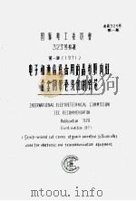 电子和通信设备用的晶粒取向硅合金钢带卷绕切割铁芯 PDF电子版封面