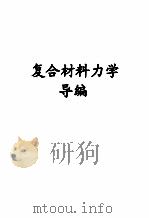 复合材料力学导编（ PDF版）